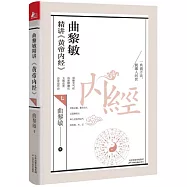 曲黎敏精講《黃帝內經》(七)