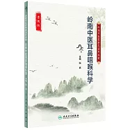 嶺南中醫耳鼻咽喉科學
