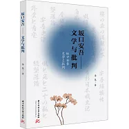 坂口安吾--文學與批判