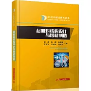 超材料結構設計與增材製造