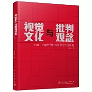 視覺文化與批判觀念：約翰·伯格藝術批評思想與方法研究