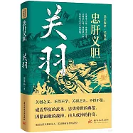 忠肝義膽：關羽