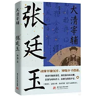 大清宰輔：張廷玉