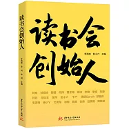 讀書會創始人