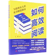如何高效閱讀：寫給所有人的讀書精進指南