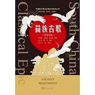 苗族古歌(漢英對照)