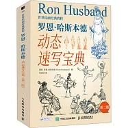 羅恩·哈斯本德：動態速寫寶典(第二版)