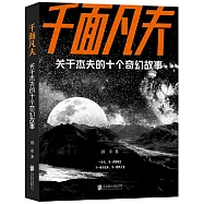 千面凡夫：關於傑夫的十個奇幻故事