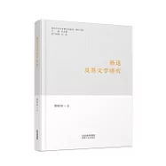 楊逵及其文學研究