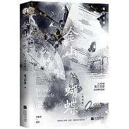 金山蝴蝶(完結篇)