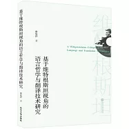基於維特根斯坦視角的語言哲學與翻譯技術研究(英文)