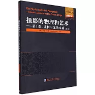 攝影的物理和藝術(第1卷)：幾何與光的本質(英文)