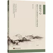 游境寫心：明代文士行旅覽勝與心靈抒寫研究