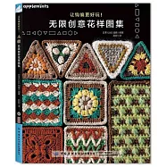 讓鈎編更好玩!無限創意花樣圖集