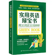 實用英語綠寶書：同義詞近義詞辨析