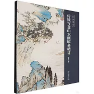 傳統寫意山水畫臨摹精講