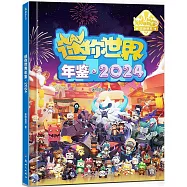迷你世界年鑒.2024