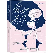 愛如雨下