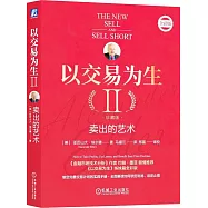 以交易為生(II)：賣出的藝術(珍藏版)