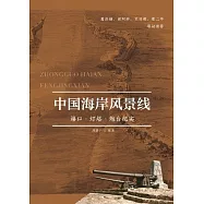 中國海岸風景線：海港&middot;燈塔&middot;炮台紀實