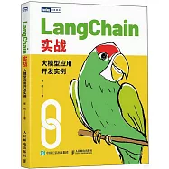 LangChain實戰：大模型應用開發實例