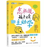 怎樣說，孩子才會主動學