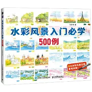 水彩風景入門必學500例