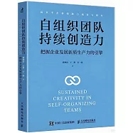 自組織團隊持續創造力：把握企業發展新質生產力的引擎