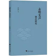 永明先聲：謝庄研究