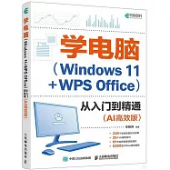 學電腦(Windows 11+WPS Office)從入門到精通(AI高效版)