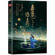 孟婆傳奇之沅宸篇