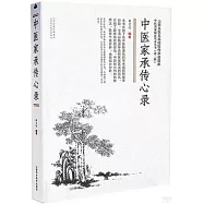 中醫家承傳心錄