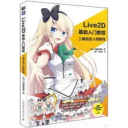 Live2D基礎入門教程：二維動態人物製作