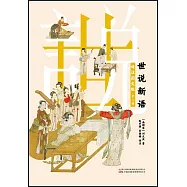 世說新語(譯註圖文版)(全二冊)