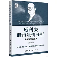 威科夫股市量價分析(A股實戰版)