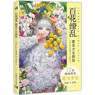 百花繚亂：繁花少女圖鑒
