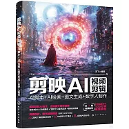 剪映AI視頻剪輯：AI腳本+AI繪畫+圖文生成+數字人製作
