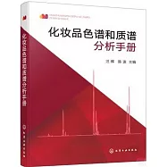 化妝品色譜和質譜分析手冊