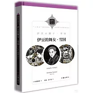 伊豆的舞女·雪國