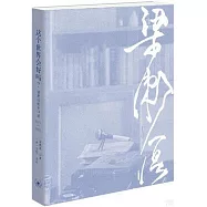 這個世界會好嗎?(續編)：梁漱溟晚年口述(1984-1986)