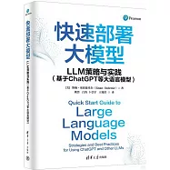 快速部署大模型：LLM策略與實踐(基於ChatGPT等大語言模型)