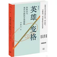 英雄變格：孫悟空與現代中國的自我超越