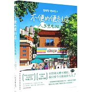 不便的便利店：人生充電站
