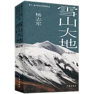 雪山大地(典藏版)