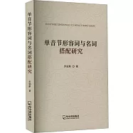 單音節形容詞與名詞搭配研究