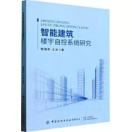 智能建築樓宇自控系統研究