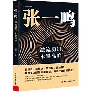 張一鳴：激流勇進，永攀高峰