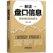 解讀盤口信息：精準捕獲短線黑馬