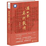 滿世界尋找敦煌