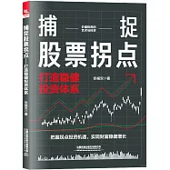 捕捉股票拐點--打造穩健投資體系